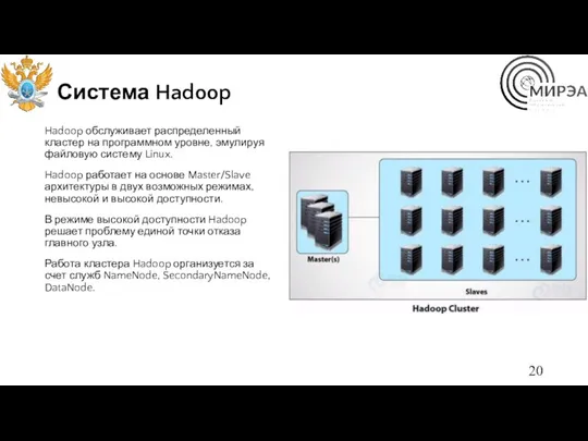 Система Hadoop Hadoop обслуживает распределенный кластер на программном уровне, эмулируя