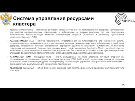 Система управления ресурсами кластера ResourceManager (RM) — менеджер ресурсов, которых