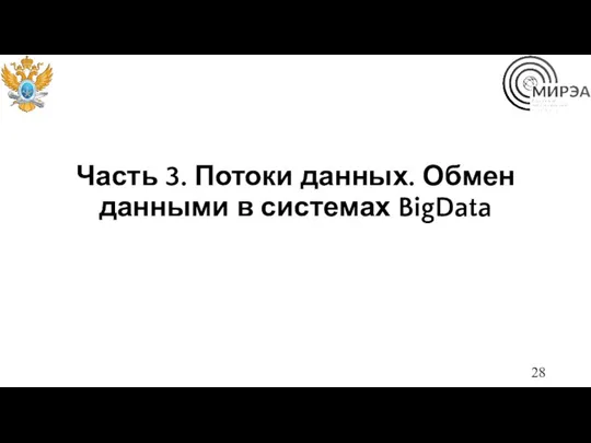 Часть 3. Потоки данных. Обмен данными в системах BigData