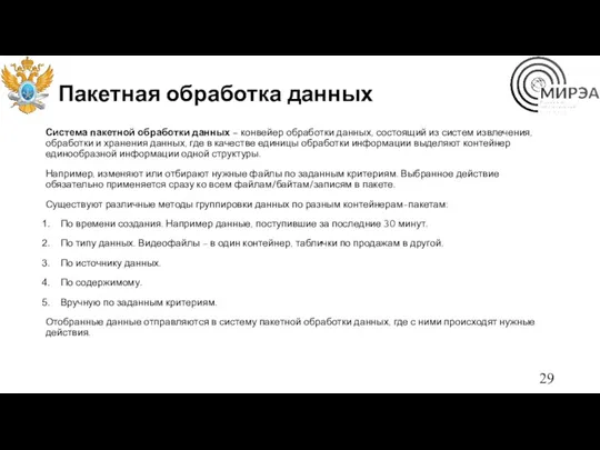 Пакетная обработка данных Система пакетной обработки данных – конвейер обработки