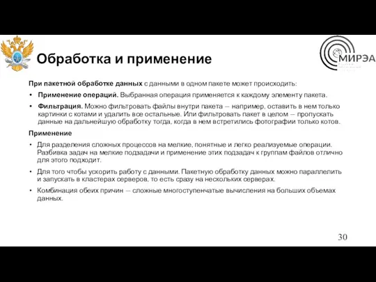 Обработка и применение При пакетной обработке данных с данными в