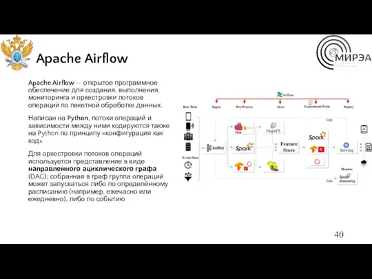 Apache Airflow Apache Airflow — открытое программное обеспечение для создания,