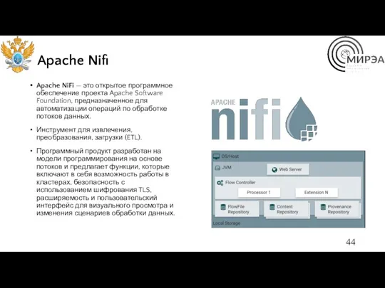 Apache Nifi Apache NiFi — это открытое программное обеспечение проекта