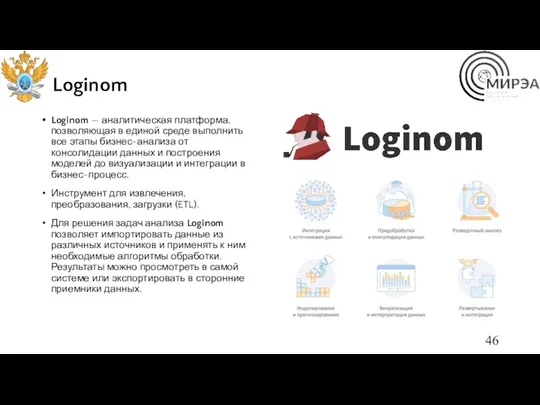 Loginom Loginom — аналитическая платформа, позволяющая в единой среде выполнить
