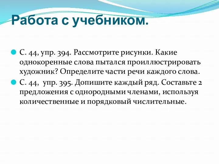 Работа с учебником. С. 44, упр. 394. Рассмотрите рисунки. Какие однокоренные слова пытался