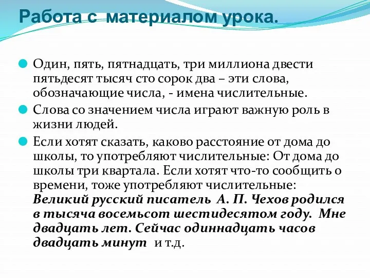 Работа с материалом урока. Один, пять, пятнадцать, три миллиона двести пятьдесят тысяч сто