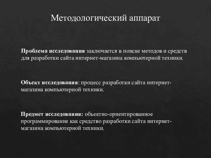 Проблема исследования заключается в поиске методов и средств для разработки