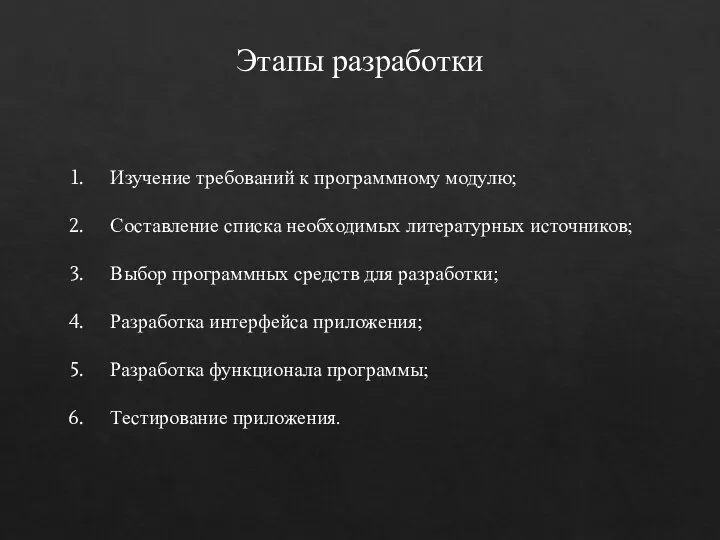 Изучение требований к программному модулю; Составление списка необходимых литературных источников;