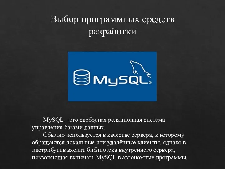 Выбор программных средств разработки MySQL – это свободная реляционная система