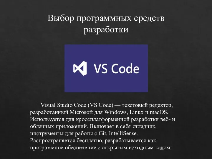 Выбор программных средств разработки Visual Studio Code (VS Code) —