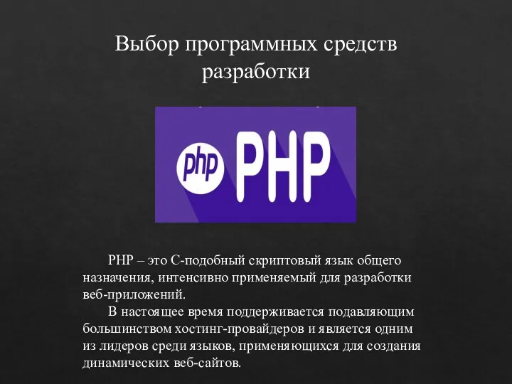 Выбор программных средств разработки PHP – это C-подобный скриптовый язык