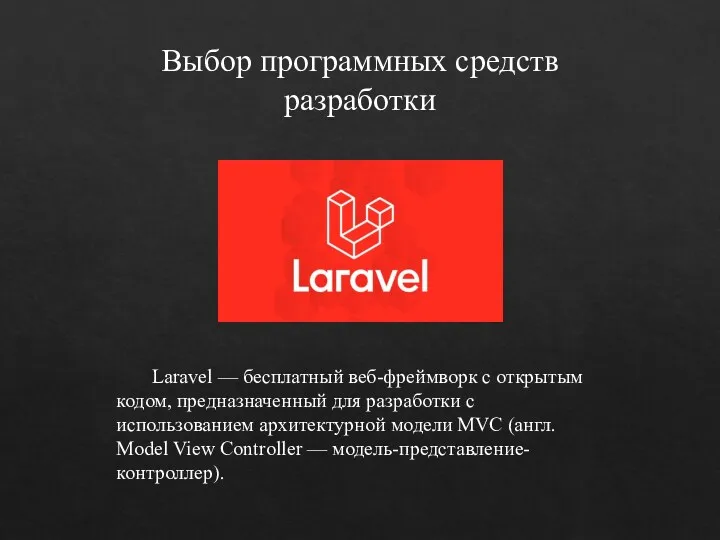 Выбор программных средств разработки Laravel — бесплатный веб-фреймворк с открытым