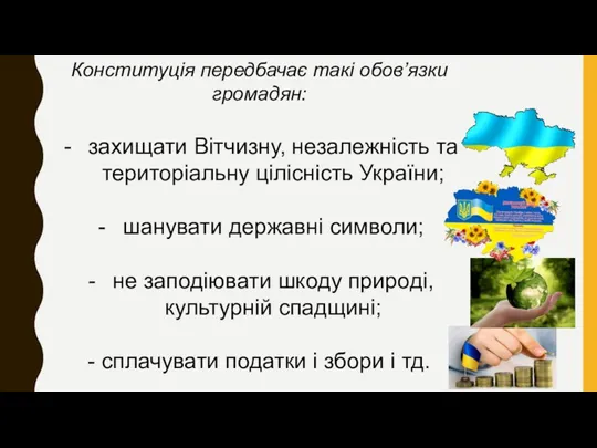 Конституція передбачає такі обов’язки громадян: захищати Вітчизну, незалежність та територіальну