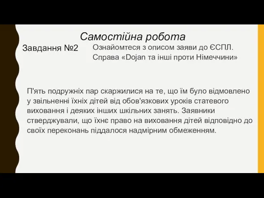 Самостійна робота Завдання №2 Ознайомтеся з описом заяви до ЄСПЛ.