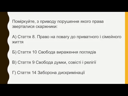 Поміркуйте, з приводу порушення якого права зверталися скаржники: А) Стаття