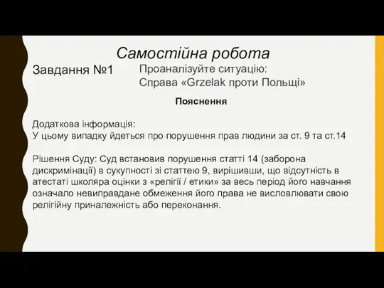 Самостійна робота Завдання №1 Проаналізуйте ситуацію: Справа «Grzelak проти Польщі»