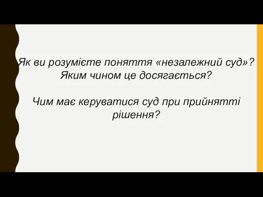 Як ви розумієте поняття «незалежний суд»? Яким чином це досягається?