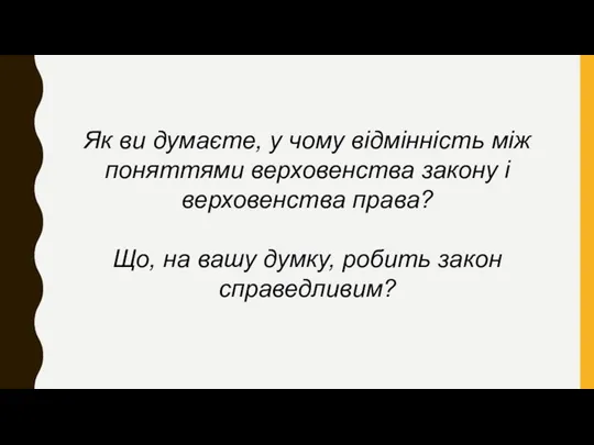 Як ви думаєте, у чому відмінність між поняттями верховенства закону