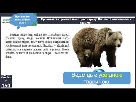 07.12.2022 Сьогодні Прочитайте короткий текст про тварину. Визначте тип живлення