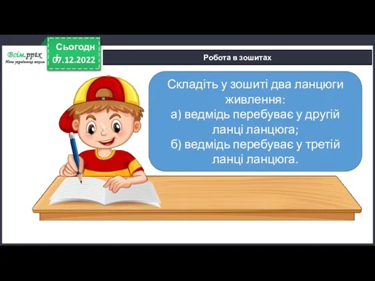 07.12.2022 Сьогодні Робота в зошитах Складіть у зошиті два ланцюги