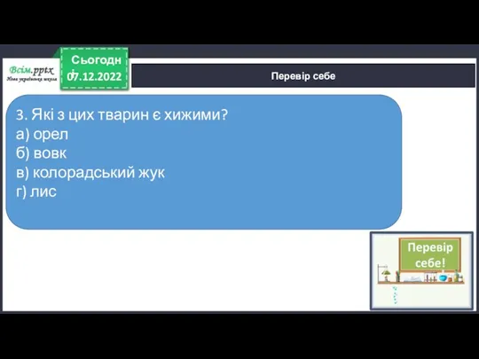 07.12.2022 Сьогодні Перевір себе 3. Які з цих тварин є