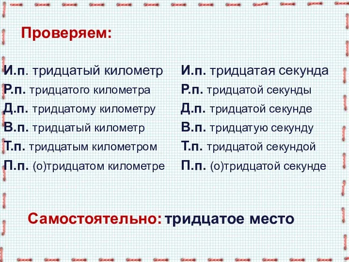 Проверяем: И.п. тридцатый километр Р.п. тридцатого километра Д.п. тридцатому километру