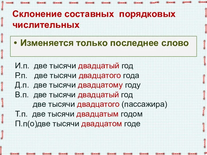 Склонение составных порядковых числительных Изменяется только последнее слово И.п. две