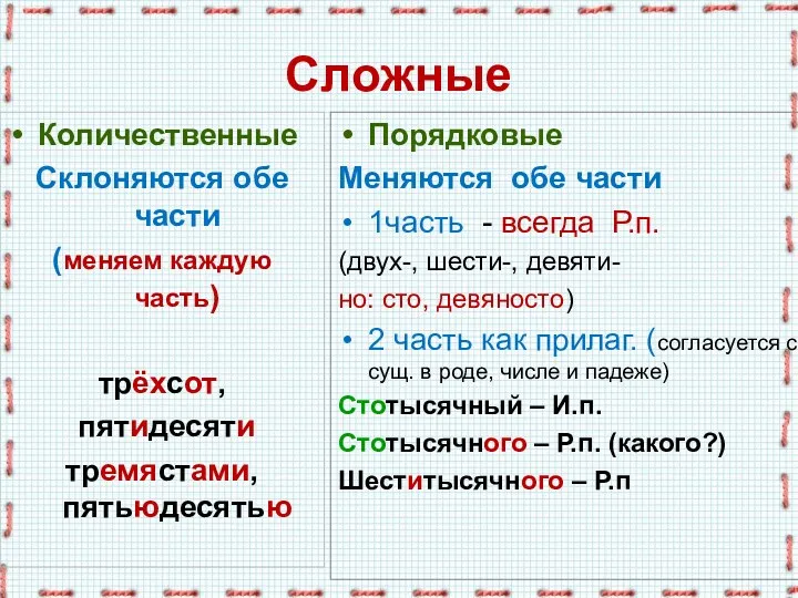 Сложные Количественные Склоняются обе части (меняем каждую часть) трёхсот, пятидесяти