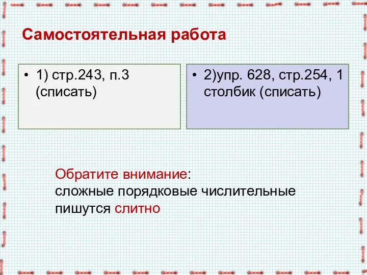 Самостоятельная работа 1) стр.243, п.3 (списать) 2)упр. 628, стр.254, 1