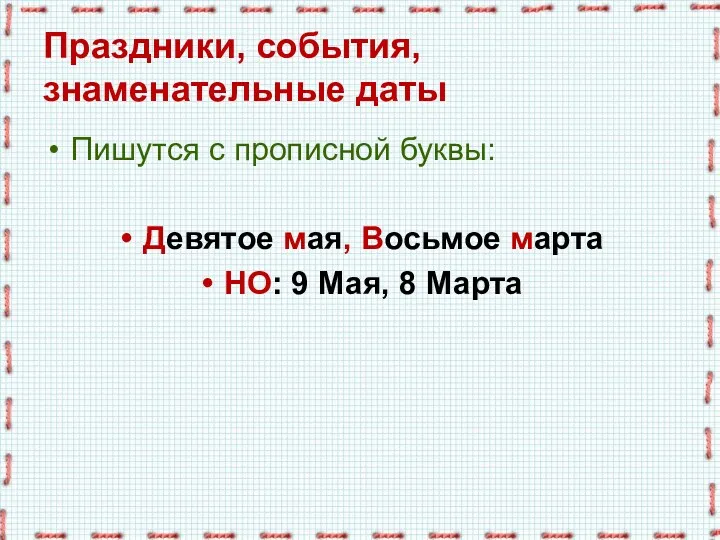 Праздники, события, знаменательные даты Пишутся с прописной буквы: Девятое мая,