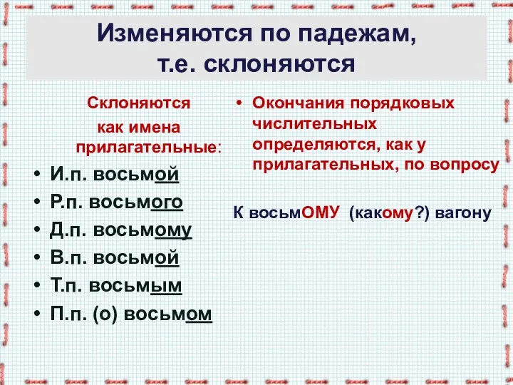 Изменяются по падежам, т.е. склоняются Склоняются как имена прилагательные: И.п.