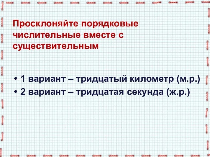 Просклоняйте порядковые числительные вместе с существительным 1 вариант – тридцатый