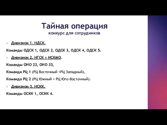 Тайная операция конкурс для сотрудников Дивизион 1. НДСК. Команды ОДСК