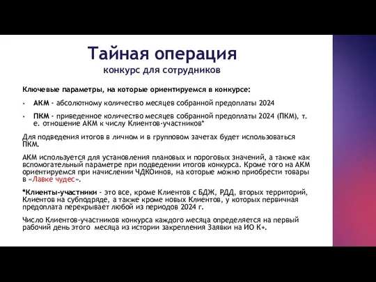 Тайная операция конкурс для сотрудников Ключевые параметры, на которые ориентируемся