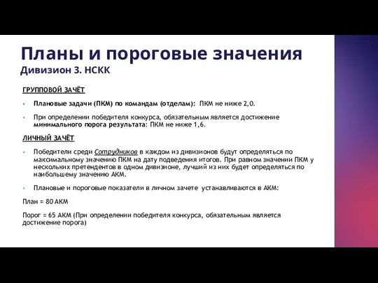 ГРУППОВОЙ ЗАЧЁТ Плановые задачи (ПКМ) по командам (отделам): ПКМ не