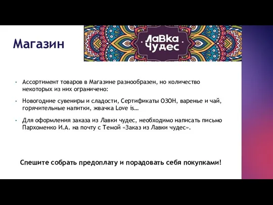 Магазин Ассортимент товаров в Магазине разнообразен, но количество некоторых из