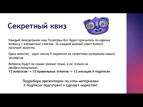 Секретный квиз Каждый понедельник наш Телеграм-бот будет присылать по одному