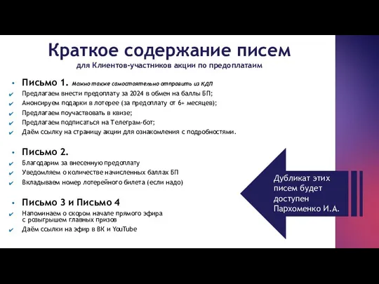 Краткое содержание писем для Клиентов-участников акции по предоплатаим Письмо 1.