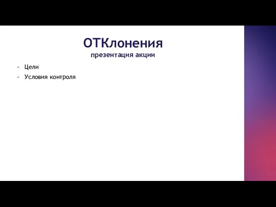 ОТКлонения презентация акции Цели Условия контроля