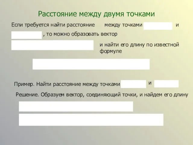 Расстояние между двумя точками Если требуется найти расстояние между точками