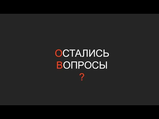 ОСТАЛИСЬ ВОПРОСЫ ?