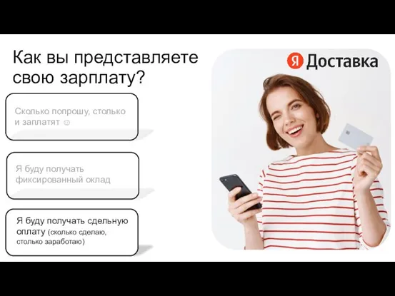 Как вы представляете свою зарплату? Я буду получать сдельную оплату