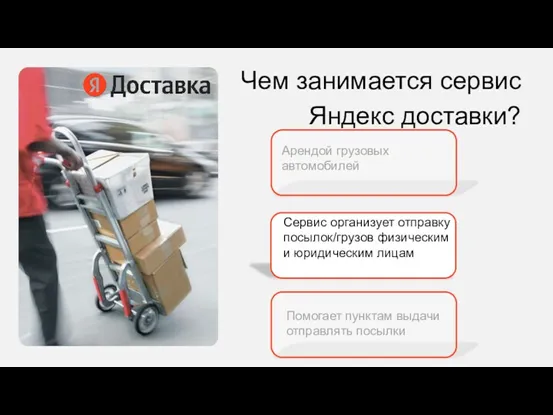 Чем занимается сервис Яндекс доставки? Помогает пунктам выдачи отправлять посылки