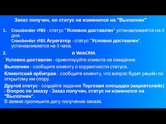 Заказ получен, но статус не изменился на "Выполнен" Crossborder rFBS