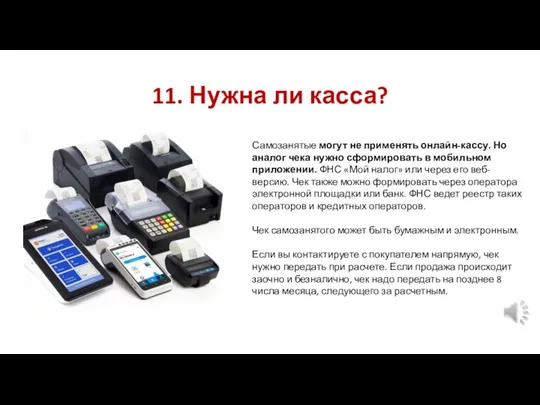 11. Нужна ли касса? Самозанятые могут не применять онлайн-кассу. Но аналог чека нужно