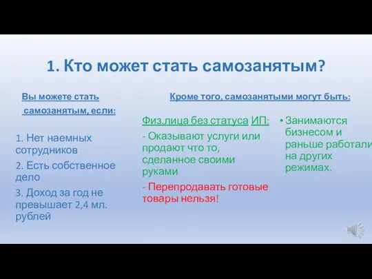 1. Кто может стать самозанятым? Вы можете стать самозанятым, если: 1. Нет наемных