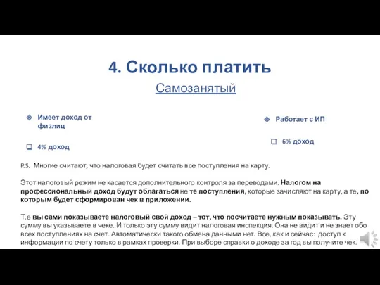 4. Сколько платить Самозанятый Имеет доход от физлиц Работает с ИП 4% доход