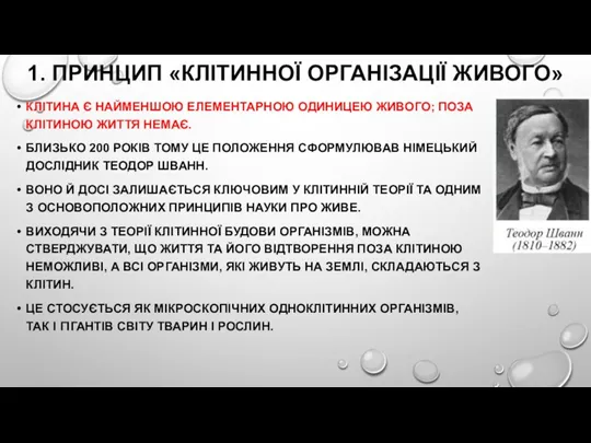 1. ПРИНЦИП «КЛІТИННОЇ ОРГАНІЗАЦІЇ ЖИВОГО» КЛІТИНА Є НАЙМЕНШОЮ ЕЛЕМЕНТАРНОЮ ОДИНИЦЕЮ