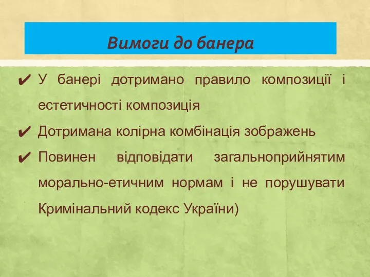 Вимоги до банера У банері дотримано правило композиції і естетичності