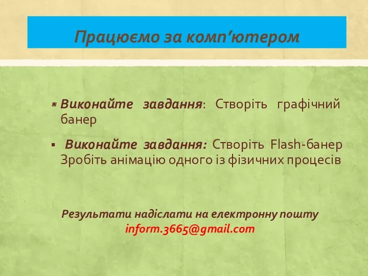 Працюємо за комп’ютером Виконайте завдання: Створіть графічний банер Виконайте завдання: